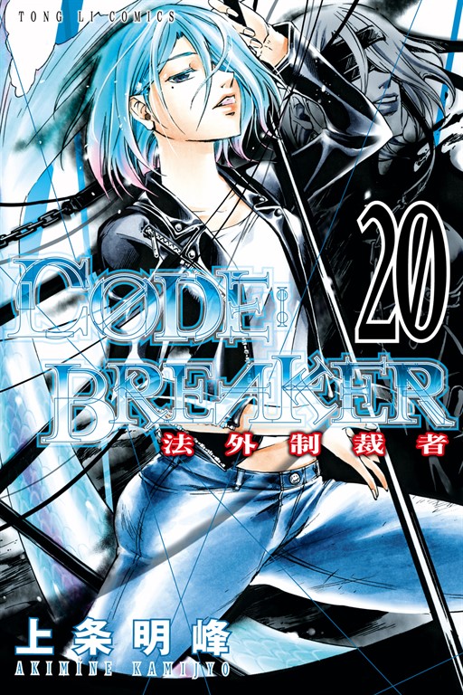 CØDE:BREAKER法外制裁者 (20) (電子書)