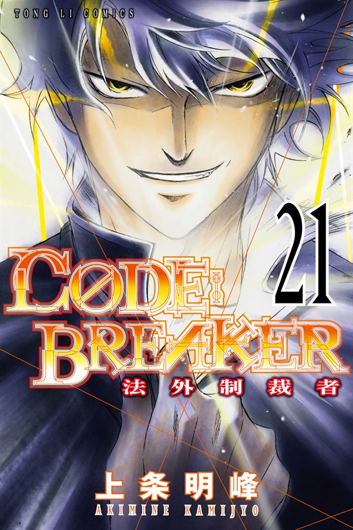 CØDE:BREAKER法外制裁者 (21) (電子書)
