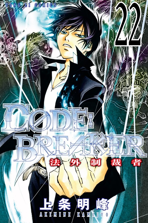 CØDE:BREAKER法外制裁者 (22) (電子書)