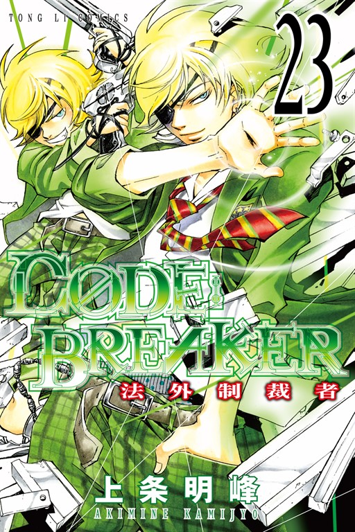 CØDE:BREAKER法外制裁者 (23) (電子書)