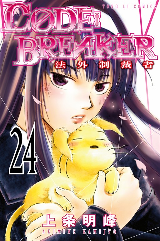 CØDE:BREAKER法外制裁者 (24) (電子書)