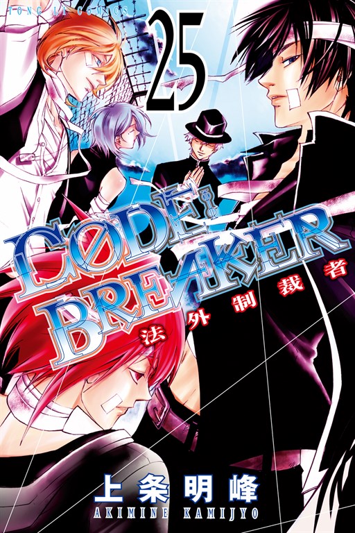 CØDE:BREAKER法外制裁者 (25) (電子書)