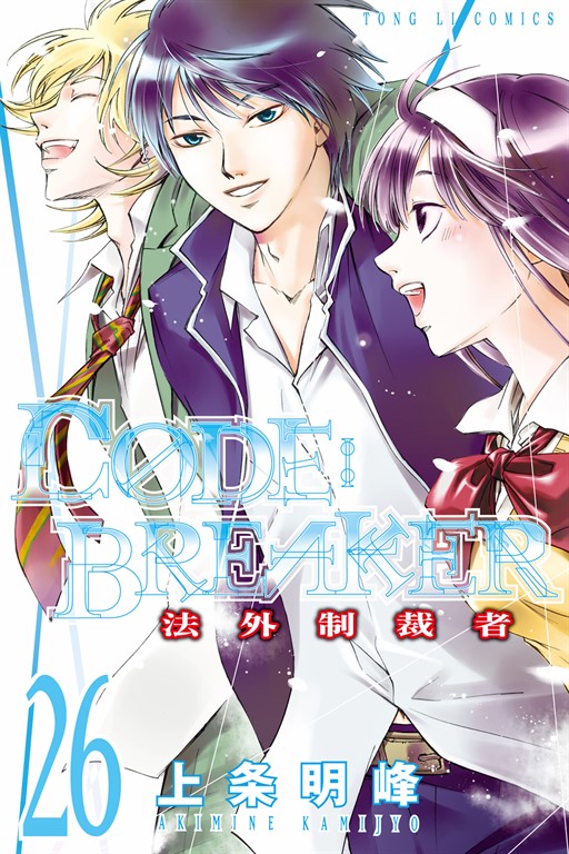 CØDE:BREAKER法外制裁者 (26) (電子書)