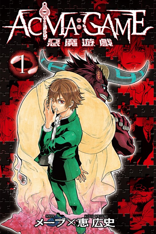 ACMA:GAME 惡魔遊戲 (1) (電子書)