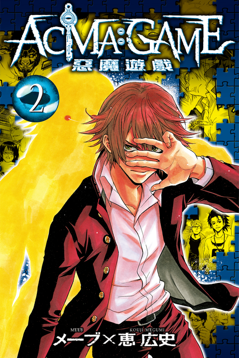 ACMA:GAME 惡魔遊戲 (2) (電子書)