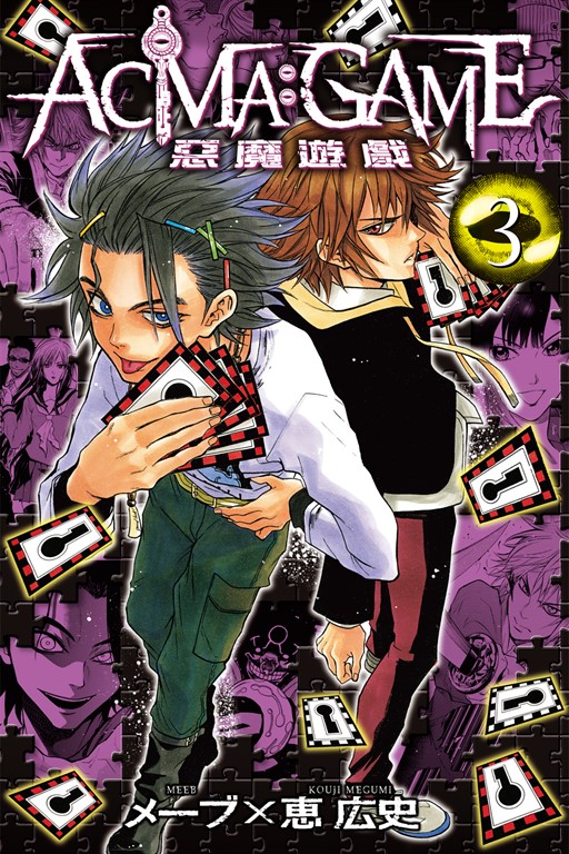 ACMA:GAME 惡魔遊戲 (3) (電子書)
