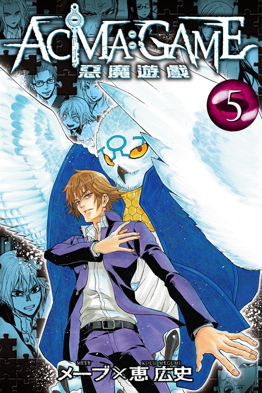 ACMA:GAME 惡魔遊戲 (5) (電子書)