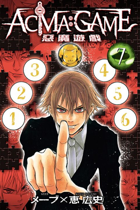 ACMA:GAME 惡魔遊戲 (7) (電子書)