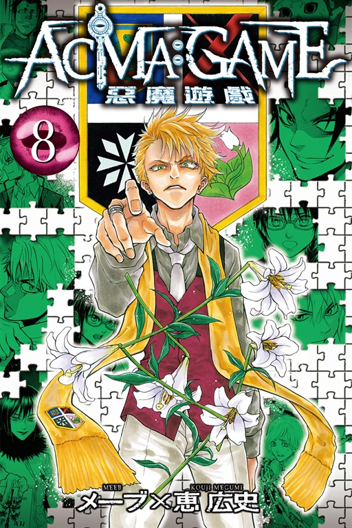 ACMA:GAME 惡魔遊戲 (8) (電子書)