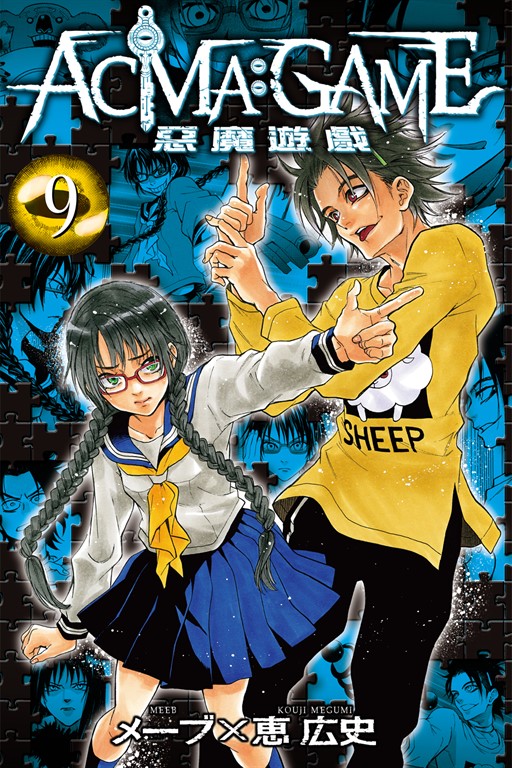 ACMA:GAME 惡魔遊戲 (9) (電子書)