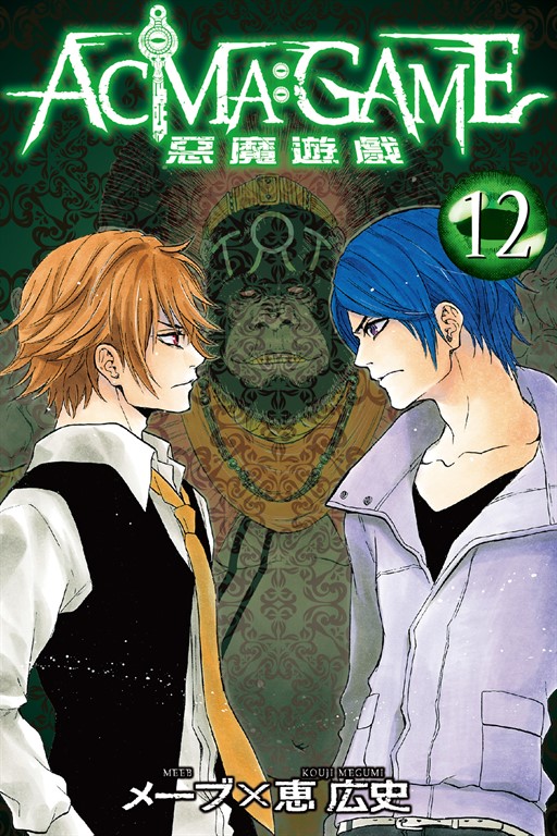 ACMA:GAME 惡魔遊戲 (12) (電子書)