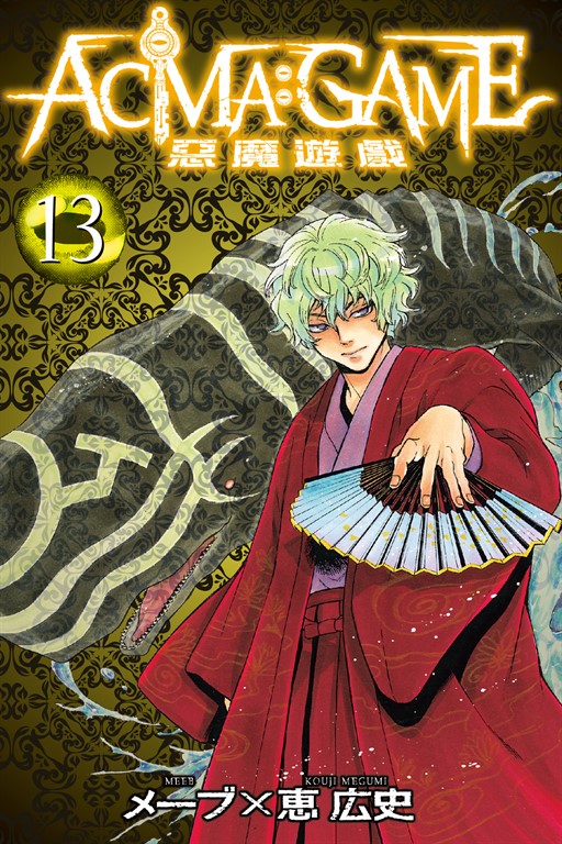 ACMA:GAME 惡魔遊戲 (13) (電子書)