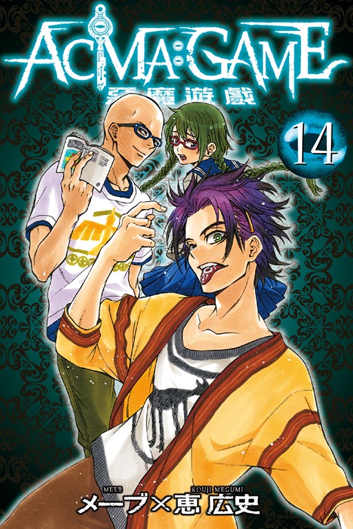 ACMA:GAME 惡魔遊戲 (14) (電子書)
