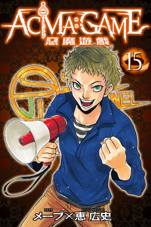 ACMA:GAME 惡魔遊戲 (15) (電子書)