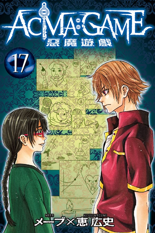 ACMA:GAME 惡魔遊戲 (17) (電子書)