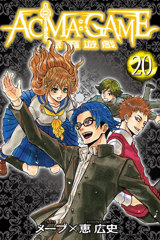 ACMA:GAME 惡魔遊戲 (20) (電子書)