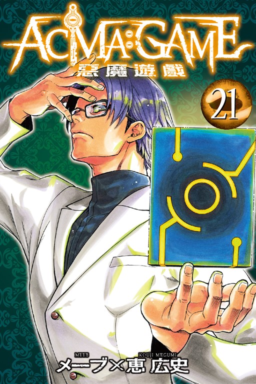 ACMA:GAME 惡魔遊戲 (21) (電子書)
