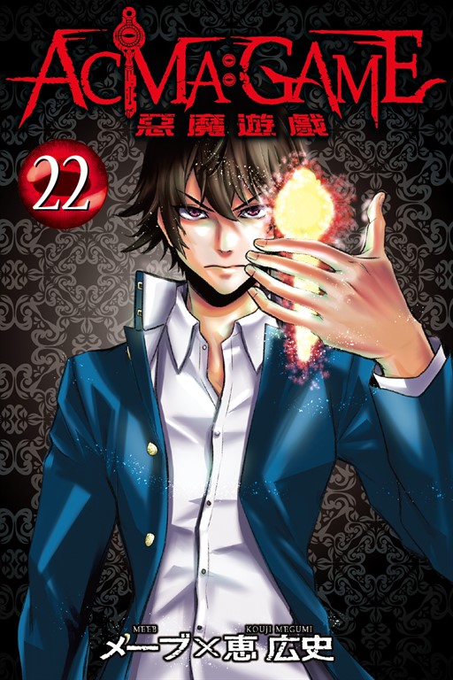 ACMA:GAME 惡魔遊戲 (22) (電子書)