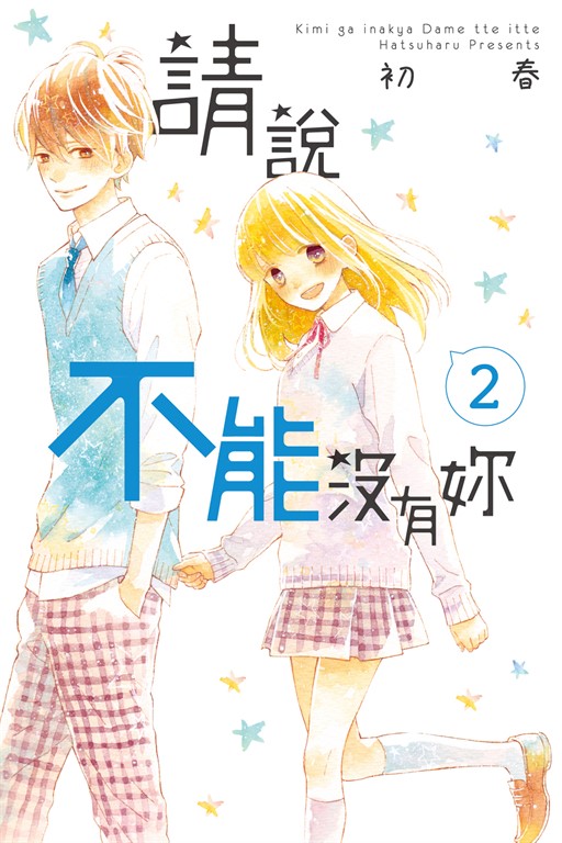 請說不能沒有妳 (2) (電子書) | 誠品線上