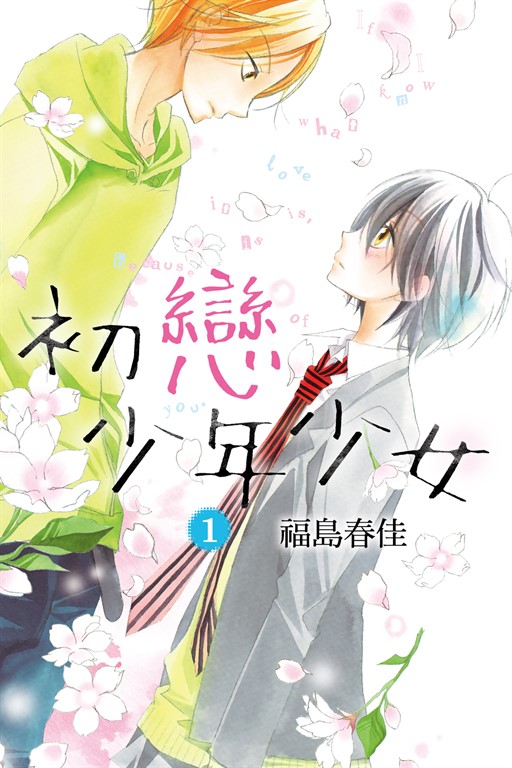 初戀少年少女 (1) (電子書)