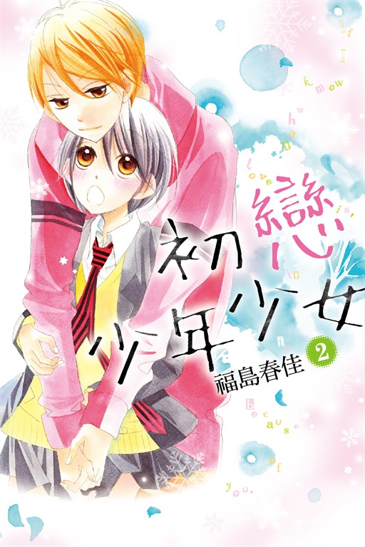 初戀少年少女 (2) (電子書)