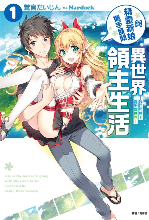 【小說】與精靈新娘攜手展開異世界領主生活(1) (電子書)