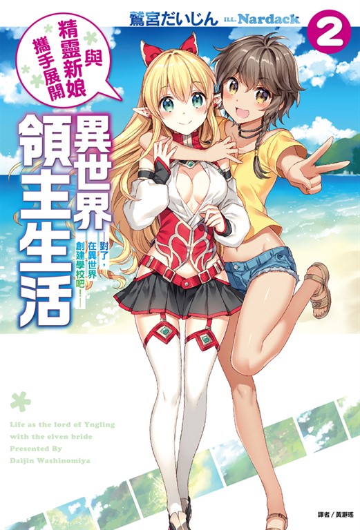 【小說】與精靈新娘攜手展開異世界領主生活(2) (電子書)