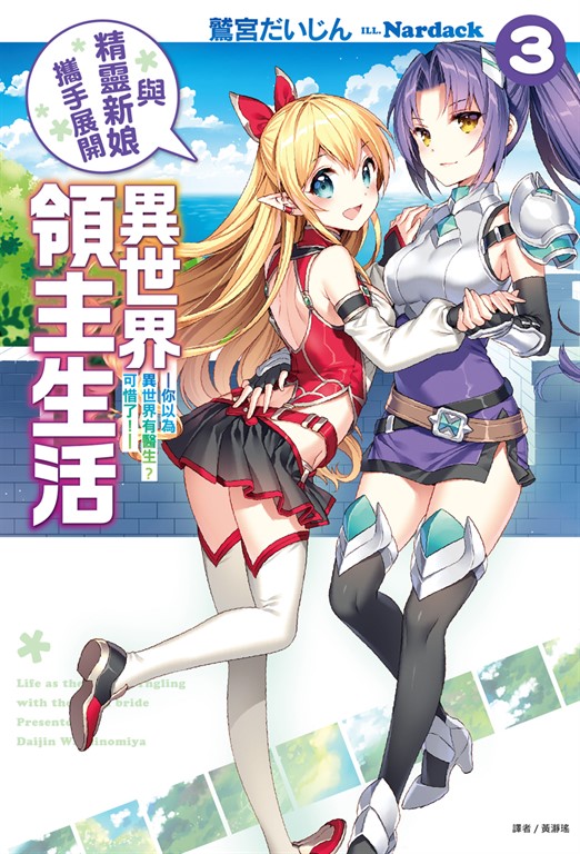 【小說】與精靈新娘攜手展開異世界領主生活(3) (電子書)