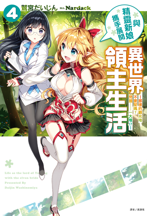 【小說】與精靈新娘攜手展開異世界領主生活(4) (電子書)