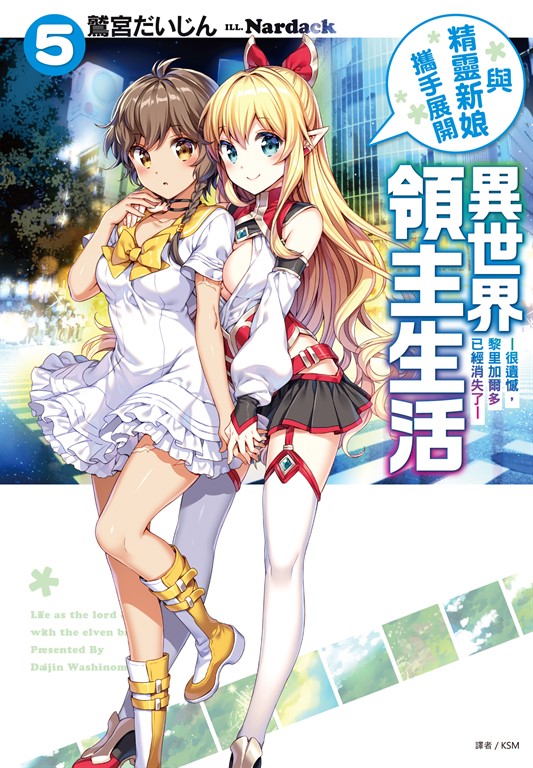 【小說】與精靈新娘攜手展開異世界領主生活(5) (電子書)