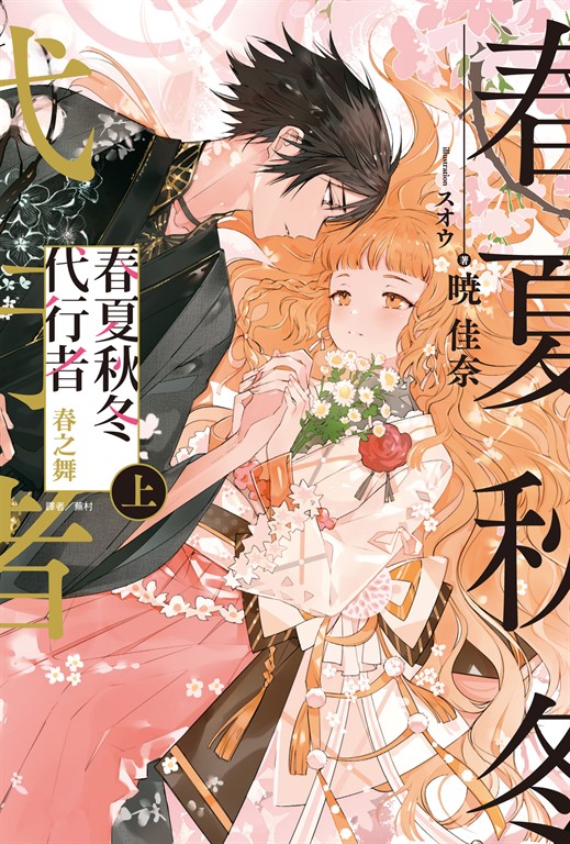 【小說】春夏秋冬代行者 春之舞 上(1) (電子書)