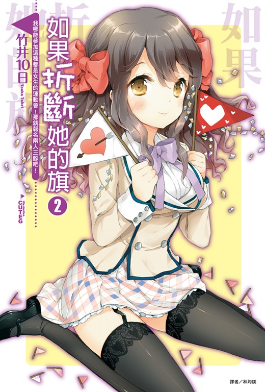 【小說】如果折斷她的旗(2) (電子書)