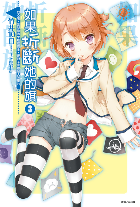 【小說】如果折斷她的旗(3) (電子書)