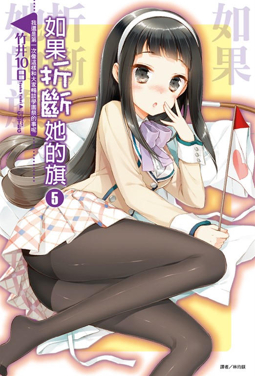 【小說】如果折斷她的旗(5) (電子書)