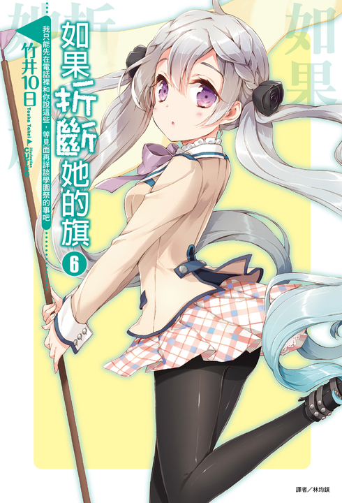 【小說】如果折斷她的旗(6) (電子書)