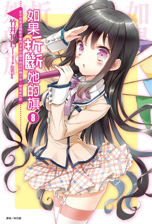 【小說】如果折斷她的旗(8) (電子書)