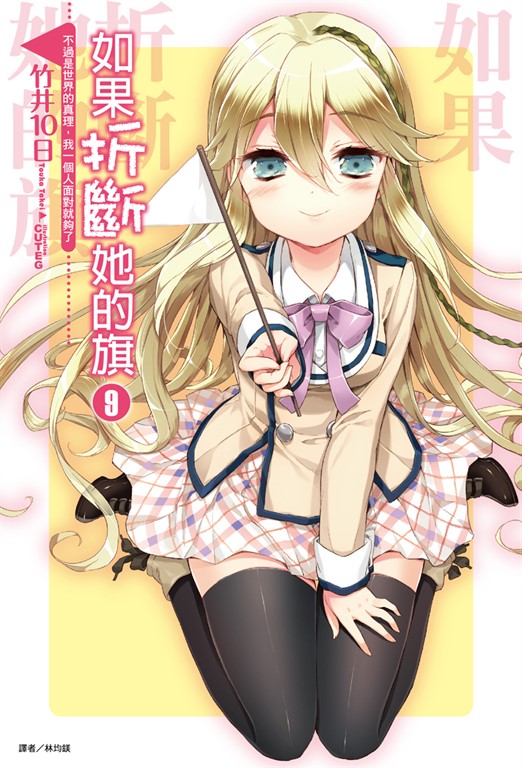 【小說】如果折斷她的旗(9) (電子書)