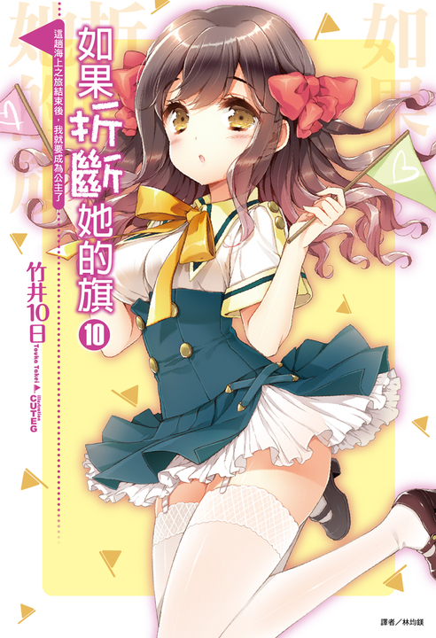 【小說】如果折斷她的旗(10) (電子書)