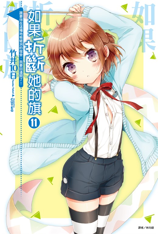【小說】如果折斷她的旗(11) (電子書)