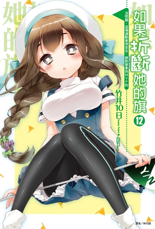 【小說】如果折斷她的旗(12) (電子書)