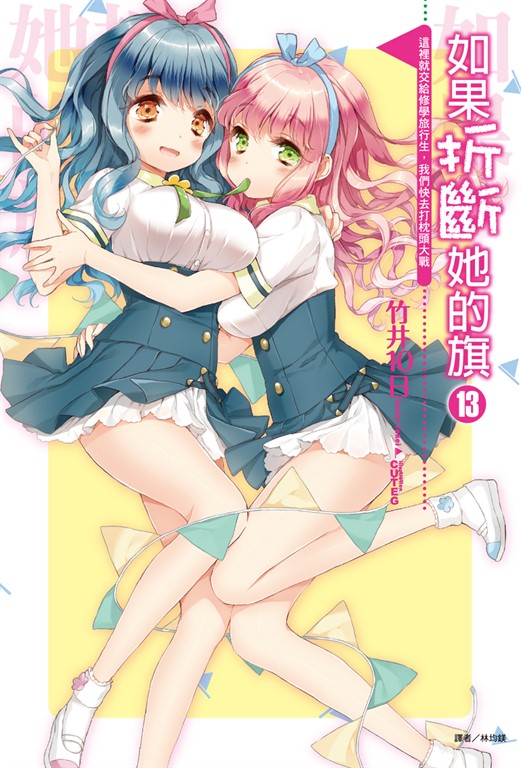 【小說】如果折斷她的旗(13) (電子書)