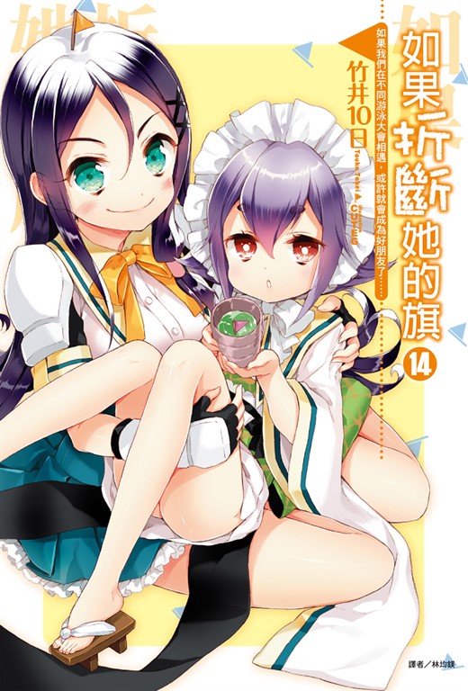 【小說】如果折斷她的旗(14) (電子書)
