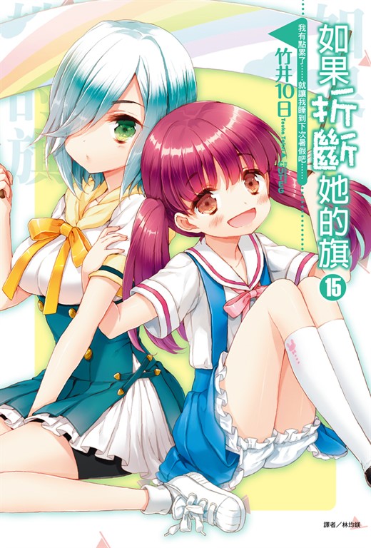 【小說】如果折斷她的旗(15) (電子書)