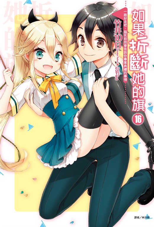 【小說】如果折斷她的旗(16) (電子書)