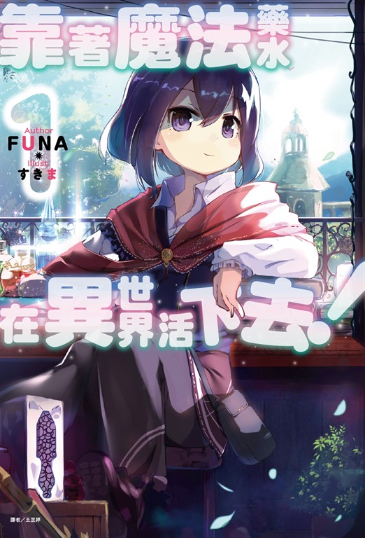 【小說】靠著魔法藥水在異世界活下去！(1) (電子書)