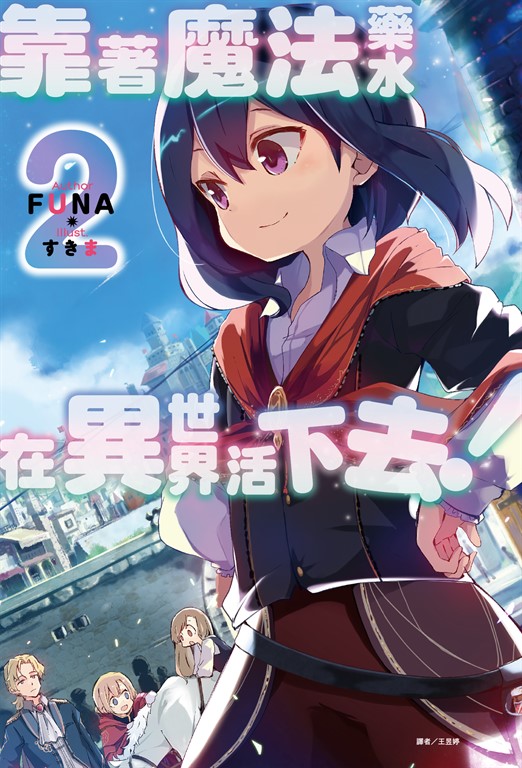 【小說】靠著魔法藥水在異世界活下去！(2) (電子書)
