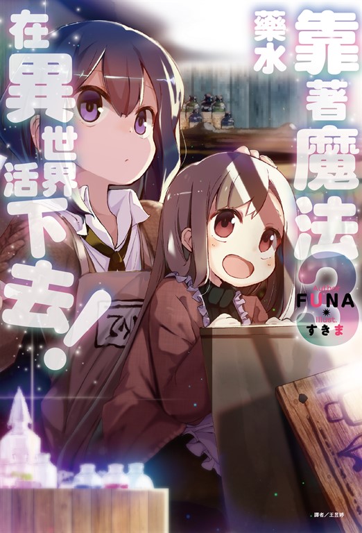 【小說】靠著魔法藥水在異世界活下去！(3) (電子書)
