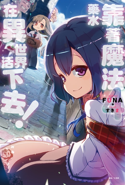 【小說】靠著魔法藥水在異世界活下去！(4) (電子書)