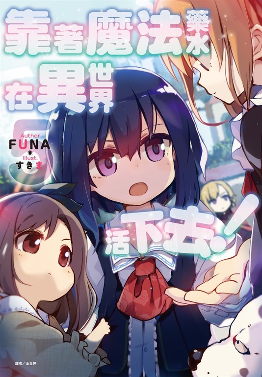 【小說】靠著魔法藥水在異世界活下去！(5) (電子書)