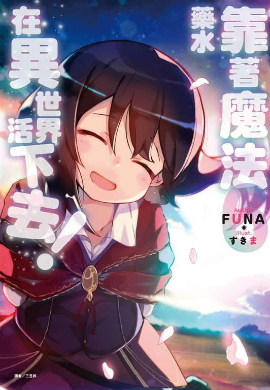 【小說】靠著魔法藥水在異世界活下去！(6) (電子書)